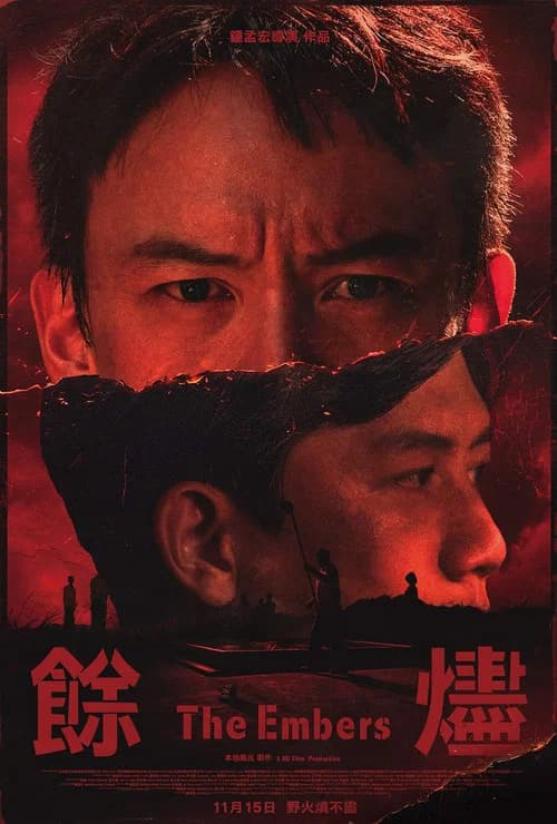 餘燼 포스터