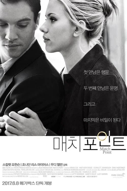 매치 포인트 포스터
