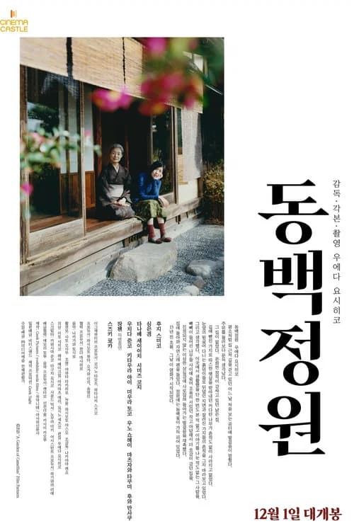 동백정원 포스터