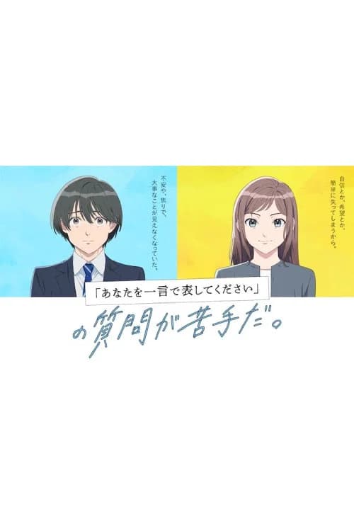 『あなたを一言で表してください』の質問が苦手だ。 포스터