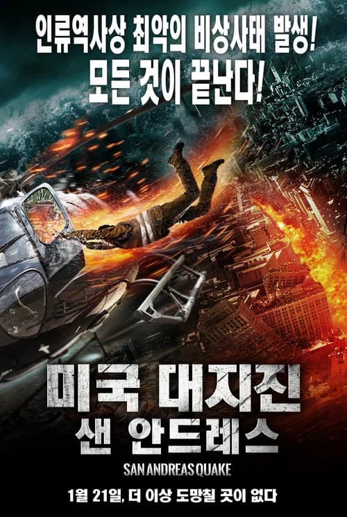 미국 대지진 : 샌 안드레스 포스터