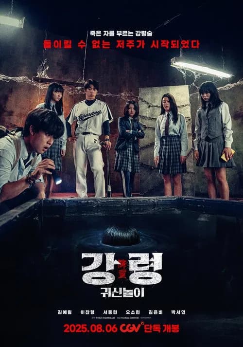 강령: 귀신놀이 포스터