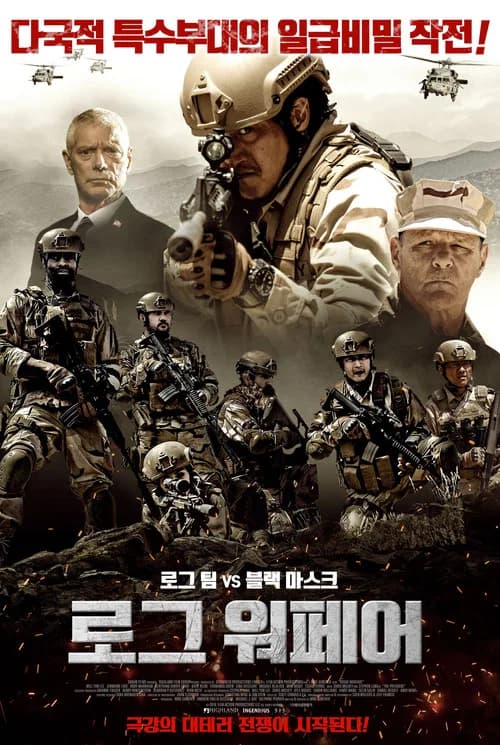 로그 워페어 포스터
