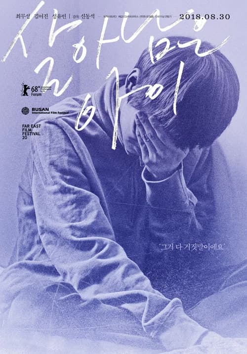 살아남은 아이 포스터