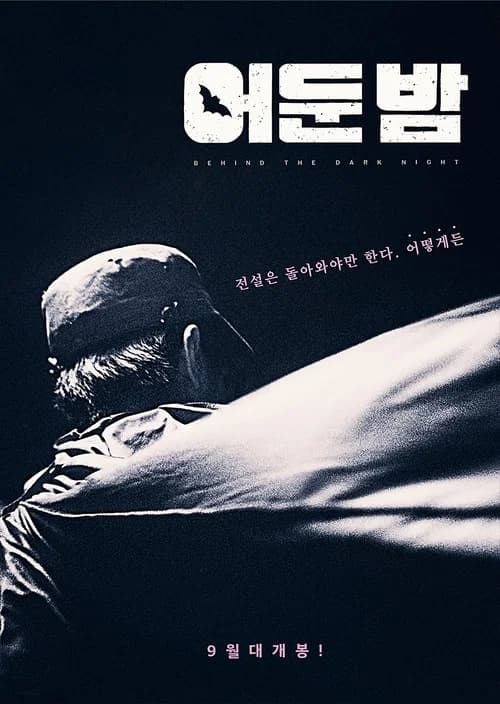 어둔 밤 포스터