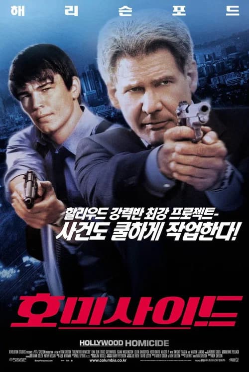 호미사이드 포스터