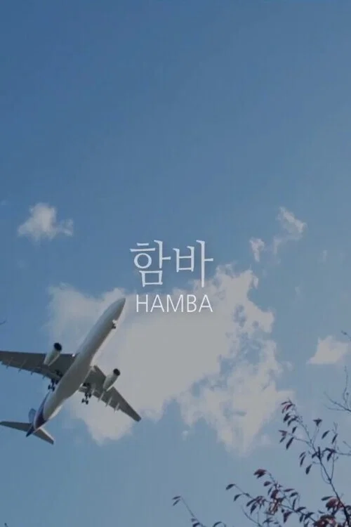 함바 포스터