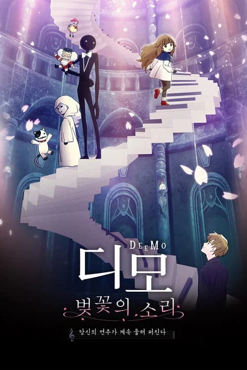 디모: 벚꽃의 소리 포스터