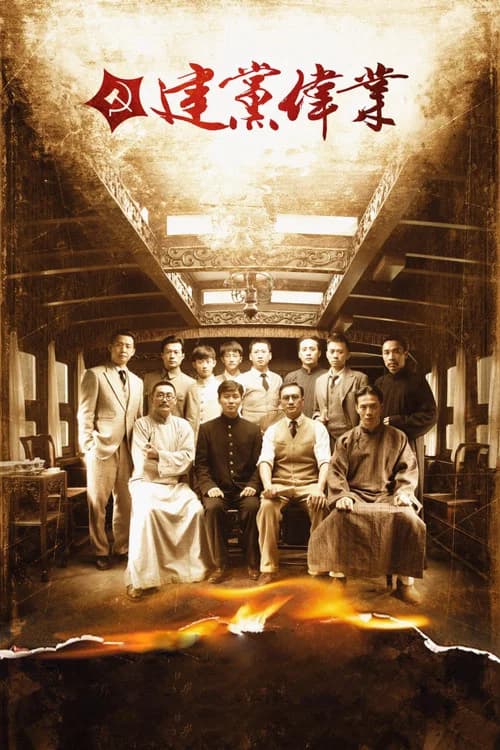 건당위업 포스터