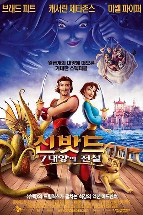 신밧드:7대양의 전설 포스터