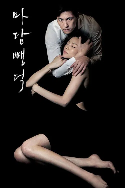 마담 뺑덕 포스터