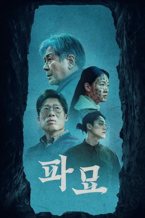 파묘 포스터