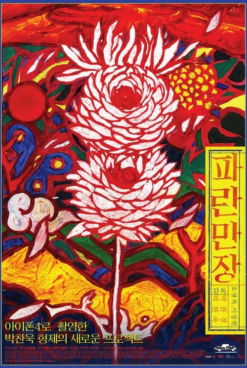 파란만장 포스터