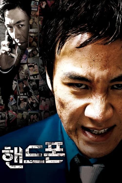 핸드폰 포스터