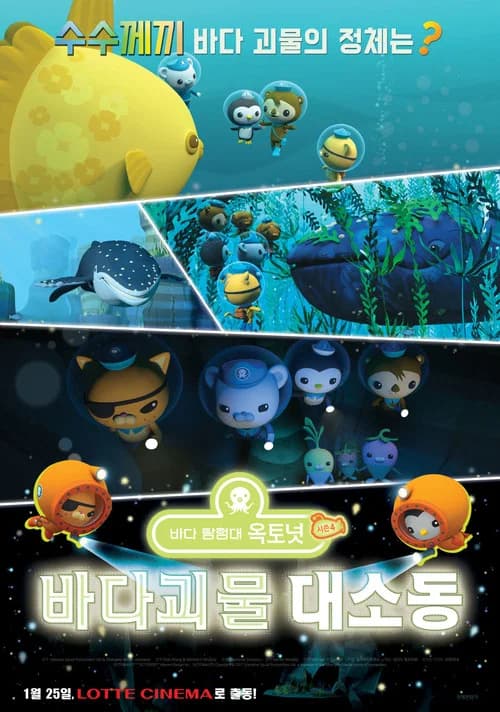 바다 탐험대 옥토넛 시즌4: 바다 괴물 대소동 포스터