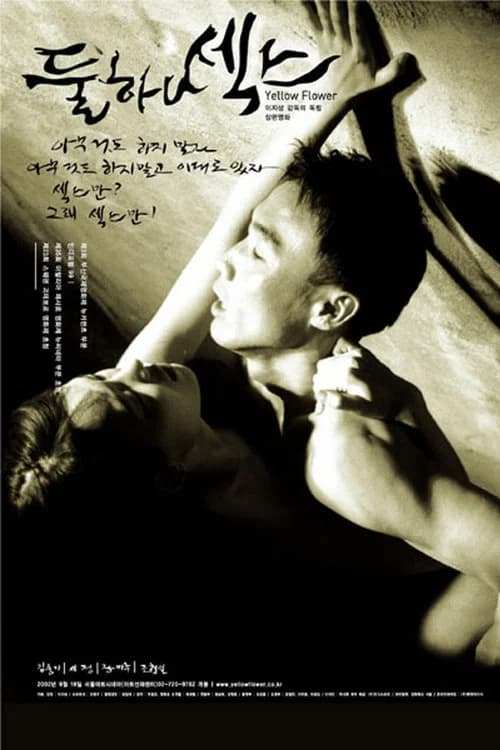 둘 하나 섹스 포스터