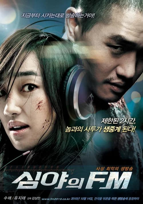 심야의 FM 포스터