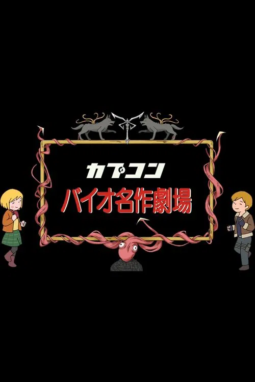 バイオ世界名作劇場 포스터