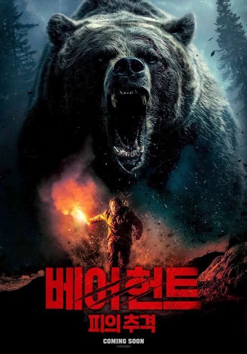 베어 헌트: 피의 추격 포스터