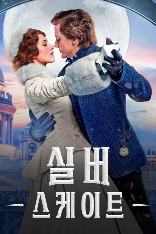 실버 스케이트 포스터