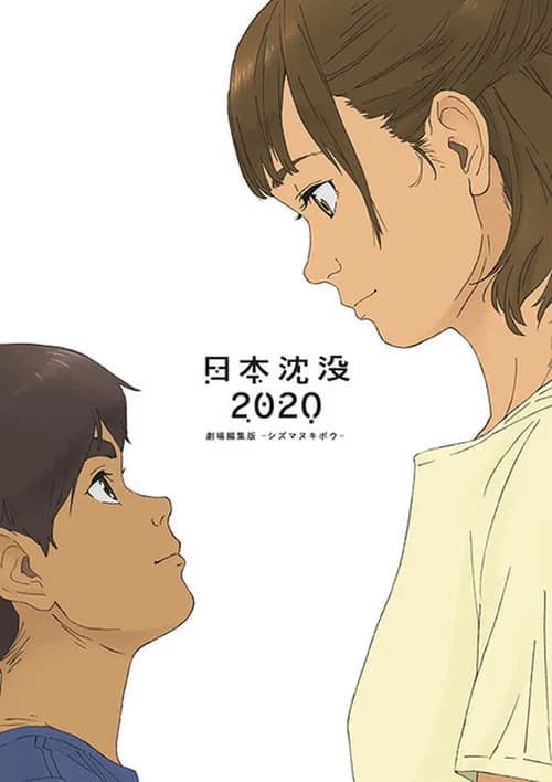 日本沈没2020 劇場編集版 -シズマヌキボウ- 포스터