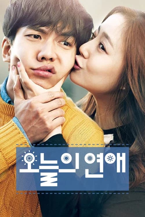 오늘의 연애 포스터