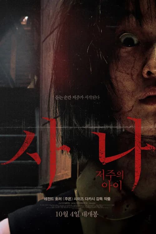 사나: 저주의 아이 포스터