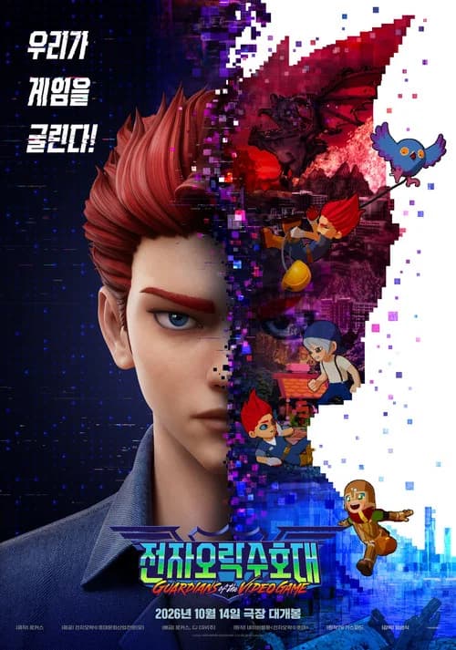 전자오락수호대 포스터