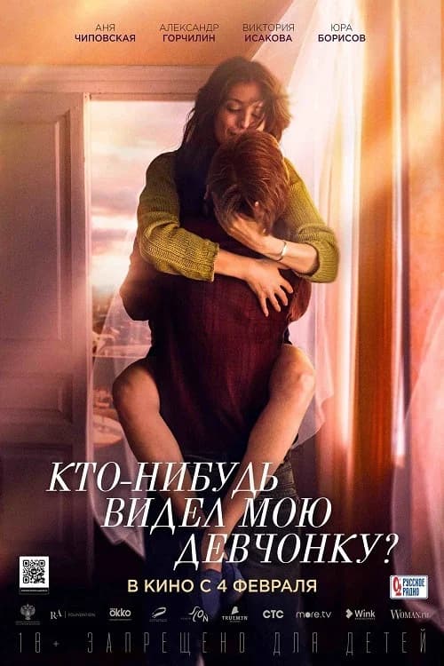 Кто-нибудь видел мою девчонку? 포스터