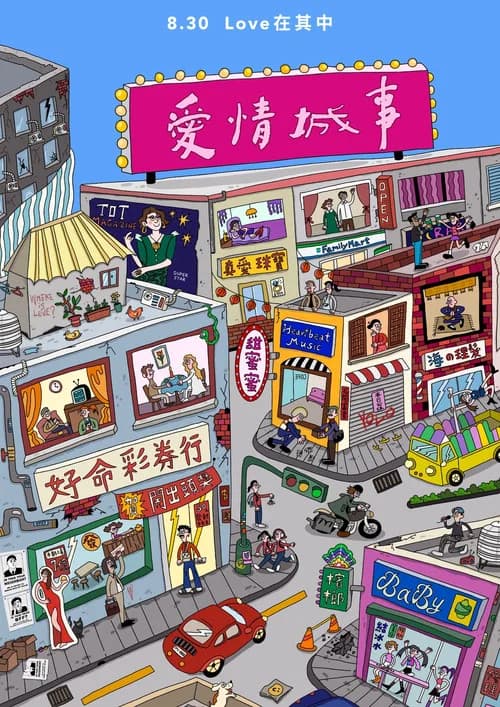 愛情城事 포스터