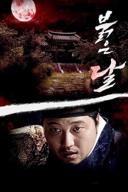 붉은달 포스터