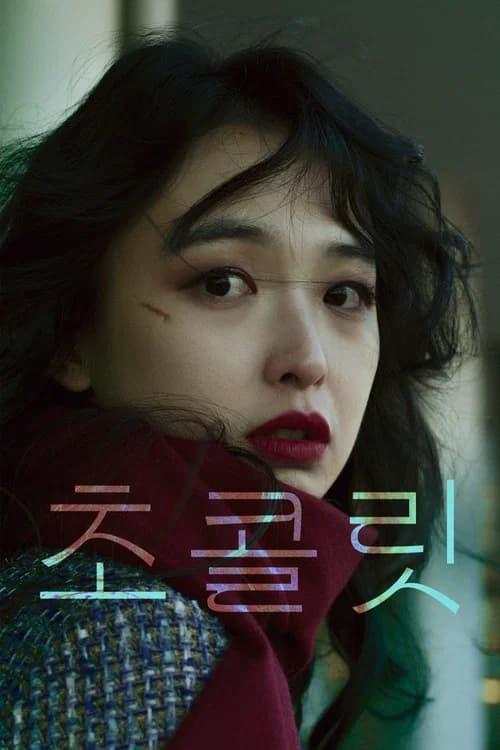 초콜릿 포스터