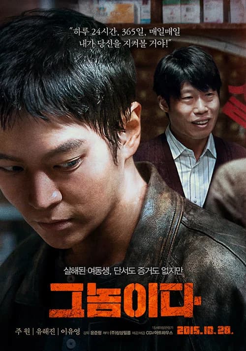 그놈이다 포스터