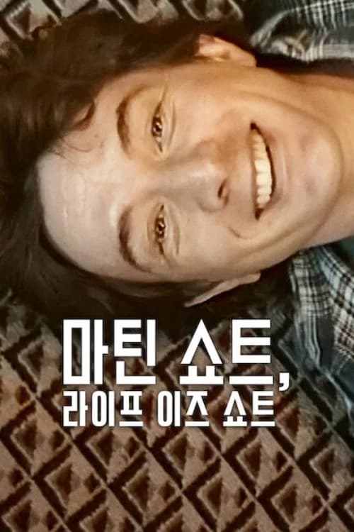 마틴 쇼트, 라이프 이즈 쇼트 포스터