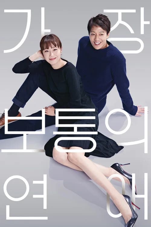 가장 보통의 연애 포스터