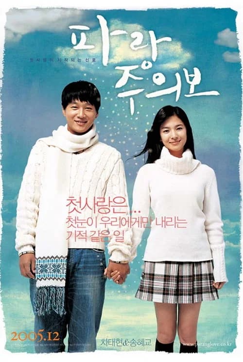 파랑주의보 포스터