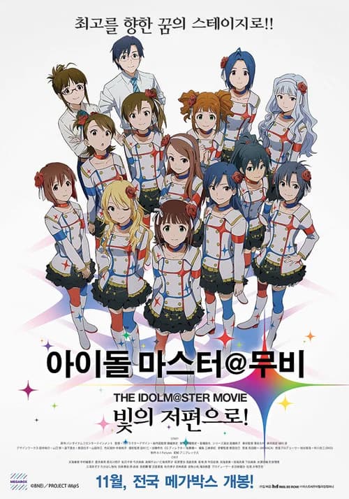 아이돌 마스터 무비 : 빛의 저편으로! 포스터