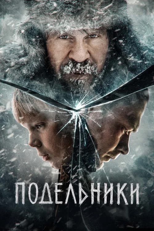 Подельники 포스터