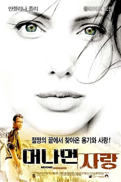 머나먼 사랑 포스터