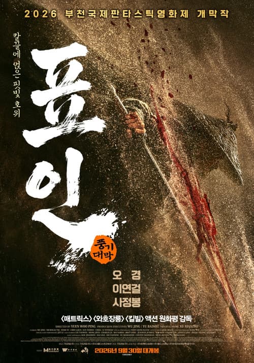 표인: 풍기대막 포스터