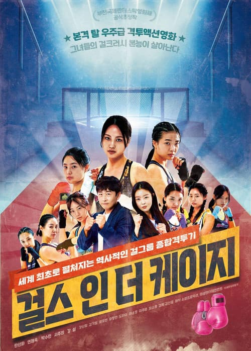 걸스 인 더 케이지 포스터