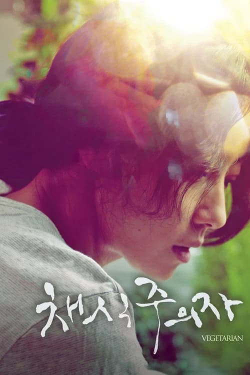 채식주의자 포스터