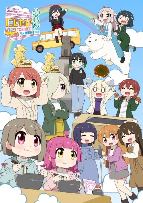 ラブライブ！虹ヶ咲学園スクールアイドル同好会　にじたび! TOKIMEKI FAN MEETING TOUR 포스터
