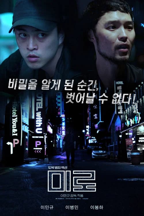 미로 포스터