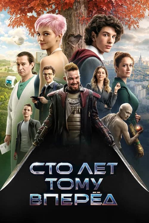 Сто лет тому вперёд 포스터