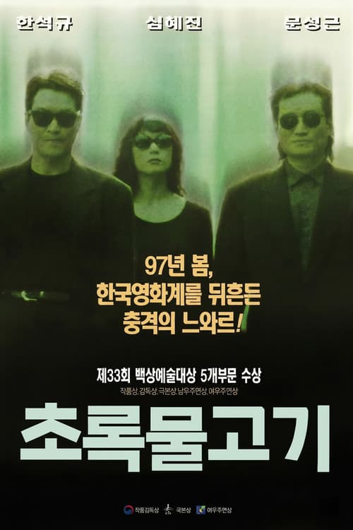 초록물고기 포스터