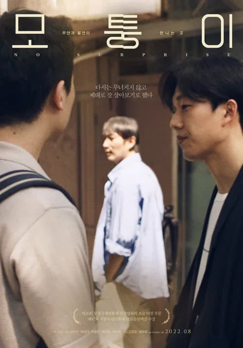 모퉁이 포스터