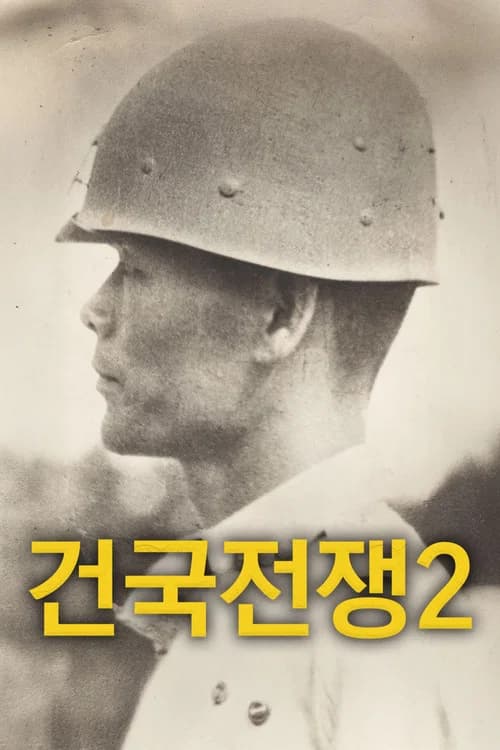 건국전쟁2 포스터