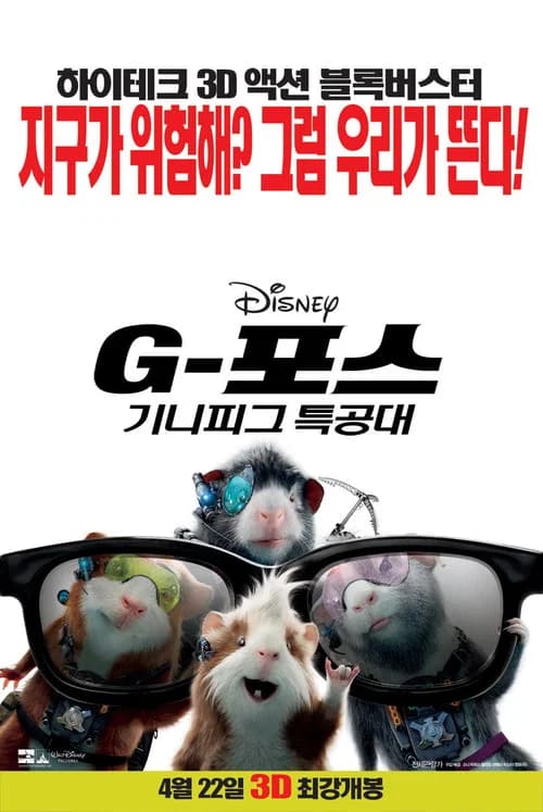 G-포스: 기니피그 특공대 포스터