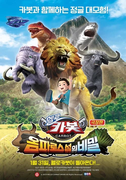 극장판 헬로카봇: 옴파로스 섬의 비밀 포스터